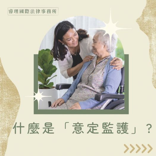 甚麼是「意定監護」讓林律說給你聽~