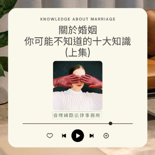 關於婚姻你可能不知道的十大知識(上集)