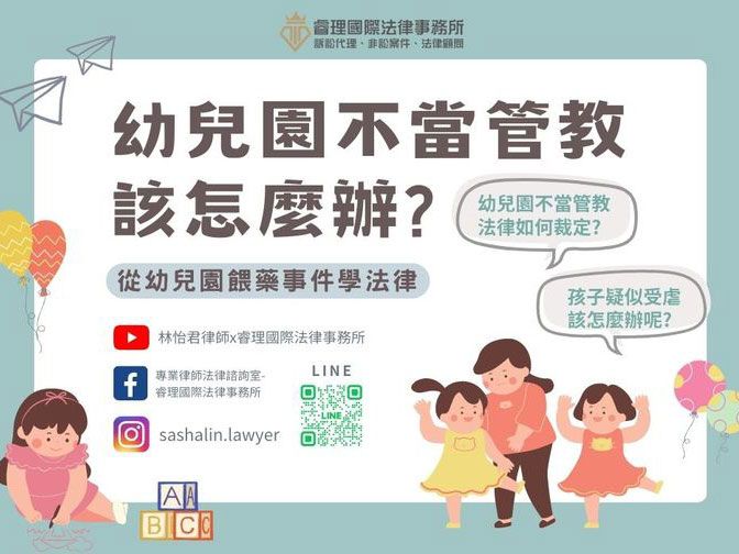 幼兒園的不當管教有哪些法律制裁呢？孩子疑似受虐該怎麼辦呢？