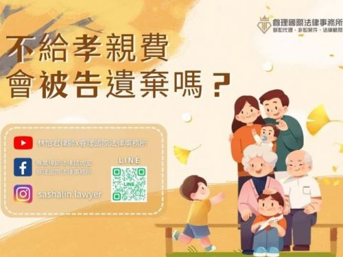 不給孝親費會被告遺棄嗎？