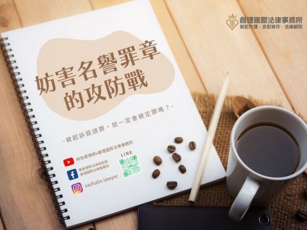 妨害名譽罪章的攻防戰💥