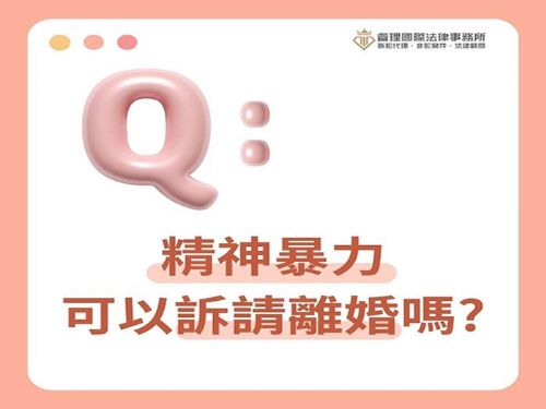 精神暴力可以訴請離婚嗎？