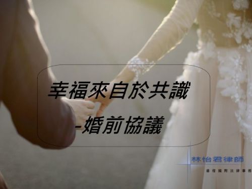 婚前協議 婚前協議