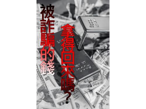 被詐騙的錢，拿得回來嗎!?